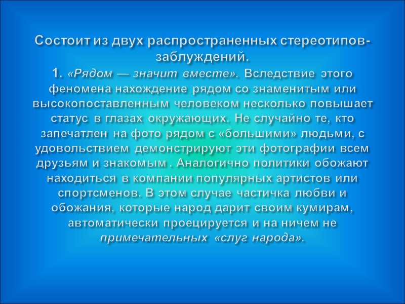 Состоит из двух распространенных стереотипов-заблуждений. 1. «Рядом — значит вместе». Вследствие этого феномена нахождение